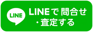 LINEで問い合わせ・査定する