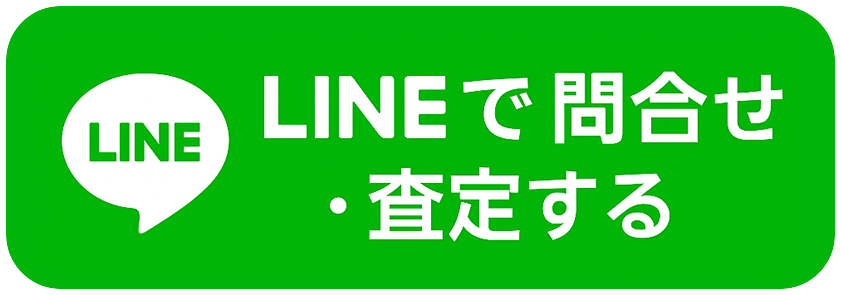 LINEで問い合わせ・査定する